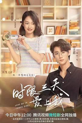 时限三天爱上我 第11集