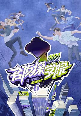 名侦探学院第六季 第20221222期