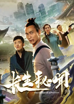 长生秘闻 第2集
