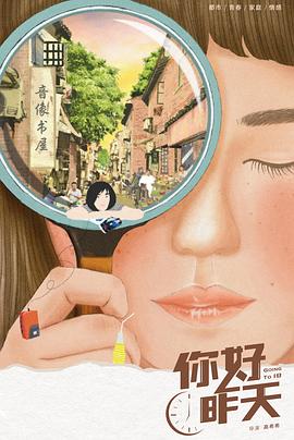 你好，昨天 第10集