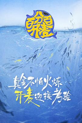 百分百开麦 第1期