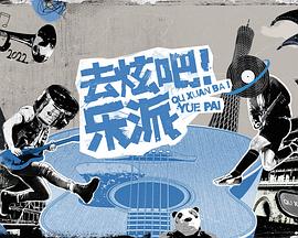 去炫吧！乐派 第20221216期