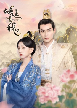 城主是我的 第02集