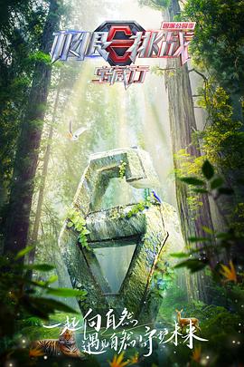 极限挑战宝藏行·国家公园季 20230211