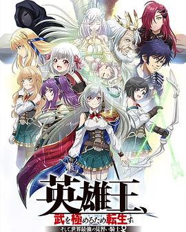 英雄王，为了穷尽武道而转生～而后成为世界最强见习骑士♀～ 第02集