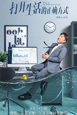 打开生活的正确方式 第2集
