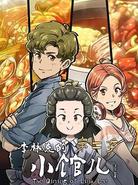 李林克的小馆儿第二季 第03集