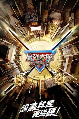 最强大脑第十季 第20230113期