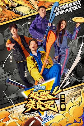 超燃美食记第二季 第20221119期