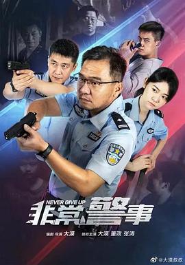 非常警事 第02集