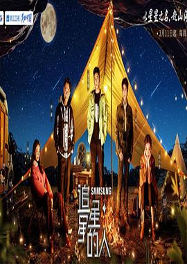 追星星的人第三季 20203530