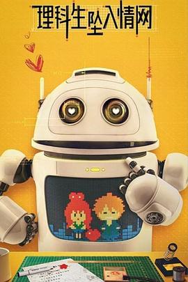 理科生坠入情网 第03集