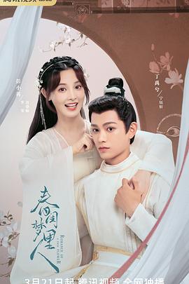 春闺梦里人 彩蛋4