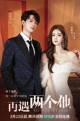 再遇两个他 第3集