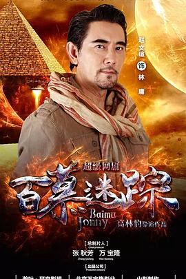 百慕迷踪 第2集