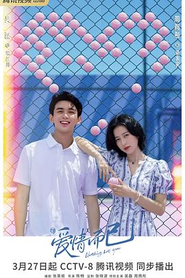 爱情而已 第03集