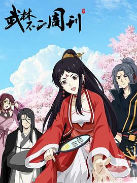 武林不二周刊 第02集