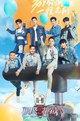 极限挑战第九季 20230419期