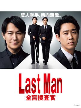 LAST MAN-全盲搜查官- 第03集