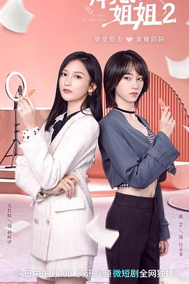 拜托了！姐姐2 第9集