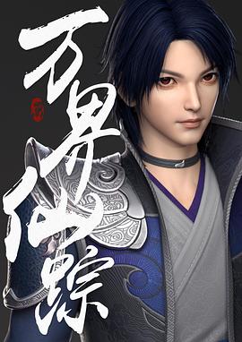 万界仙踪 第200集