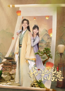 我的医妃不好惹第二季 第01集