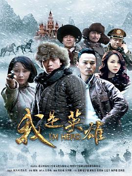 我是英雄 第02集