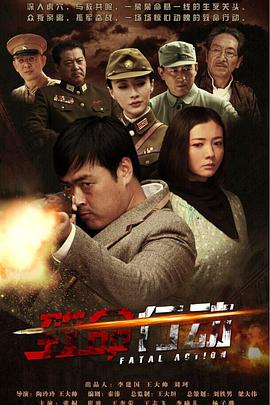 致命行动 第12集