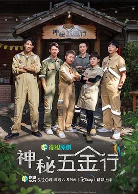 神秘五金行 01期