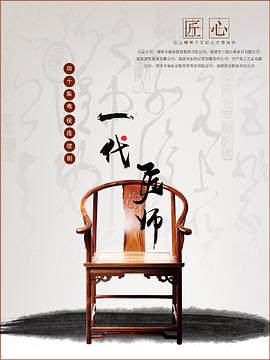 一代匠师 第02集