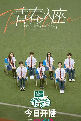 怦然心动20岁第三季 20230609