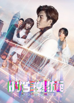 时空螺旋 第03集