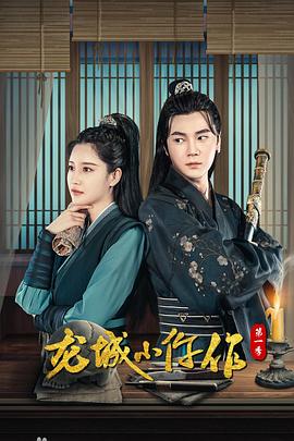 龙城小仵作 第02集