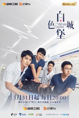 白色城堡 第02集
