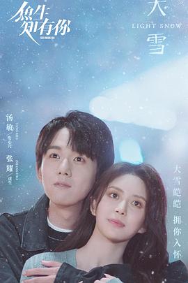 鱼生知有你 第09集