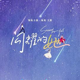 闪耀的她 第02集