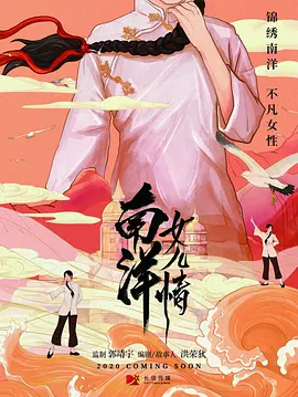 南洋女儿情 第3集