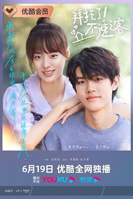 拜托了！不速之客 第03集