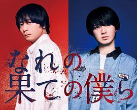 穷途末路的我们 第03集