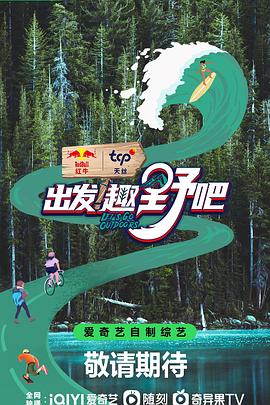 出发！趣野吧 20230629