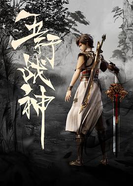 五行战神 第03集