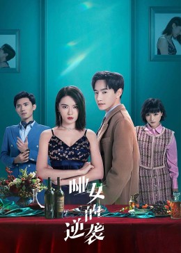 哑女的逆袭 第03集