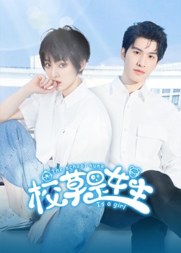 校草是女生 第02集