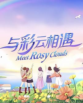 与彩云相遇2023 第02集