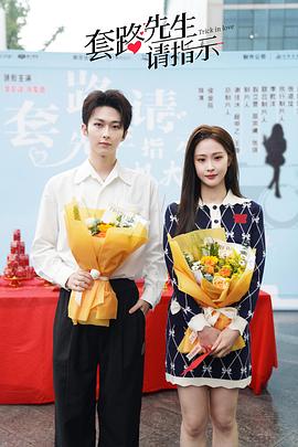 套路先生请指示 第10集
