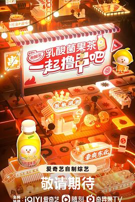 一起撸串吧 20230824