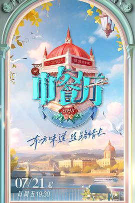 中餐厅第七季 20230714