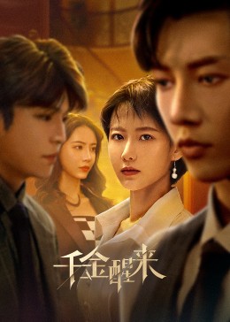 千金醒来 第02集