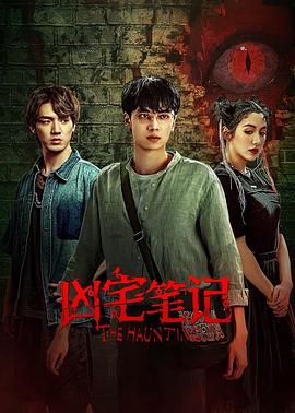 凶宅笔记 第16集