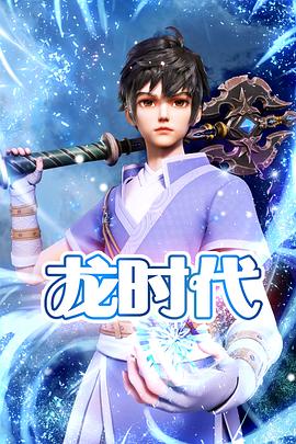 龙时代 第07集